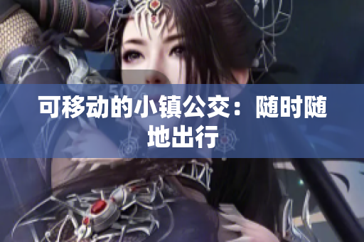 可移动的小镇公交：随时随地出行