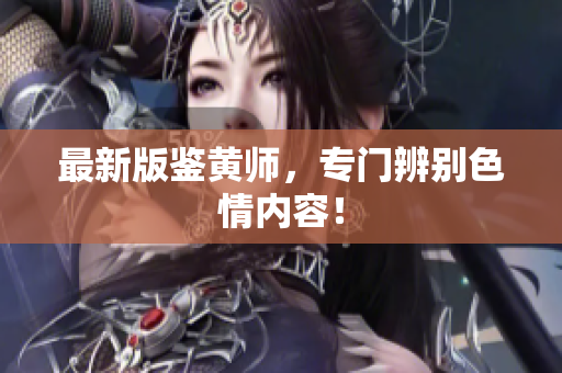 最新版鉴黄师，专门辨别色情内容！