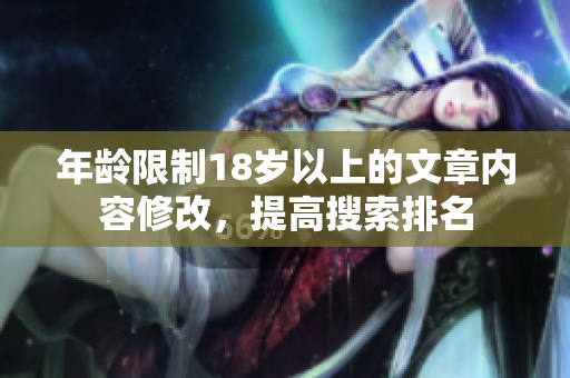 年龄限制18岁以上的文章内容修改，提高搜索排名