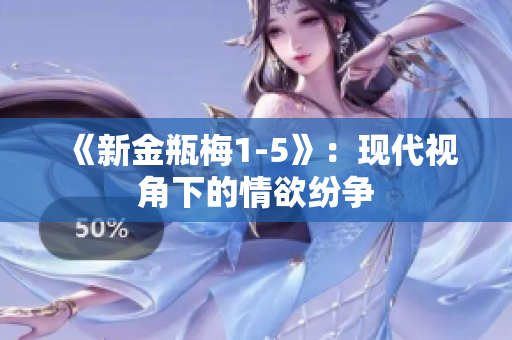 《新金瓶梅1-5》：现代视角下的情欲纷争