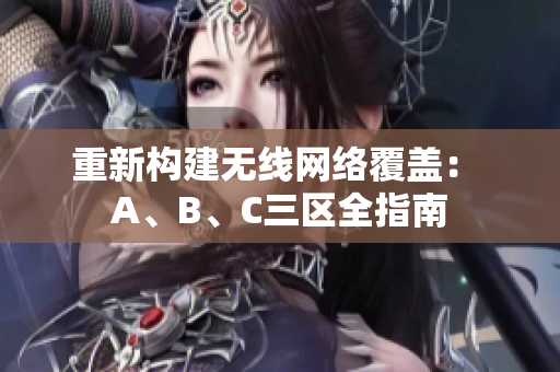 重新构建无线网络覆盖： A、B、C三区全指南