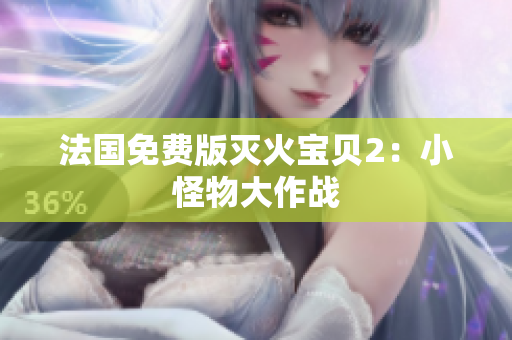 法国免费版灭火宝贝2：小怪物大作战