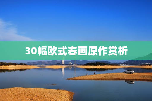 30幅欧式春画原作赏析