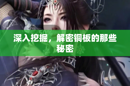 深入挖掘，解密铜板的那些秘密