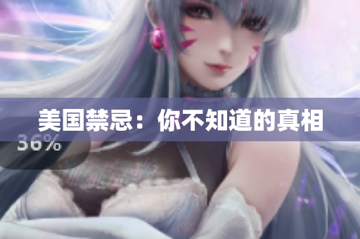 美国禁忌：你不知道的真相