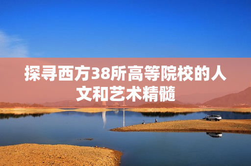 探寻西方38所高等院校的人文和艺术精髓