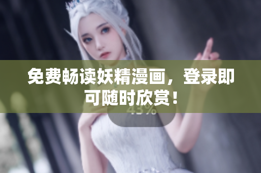 免费畅读妖精漫画，登录即可随时欣赏！