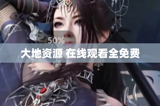大地资源 在线观看全免费
