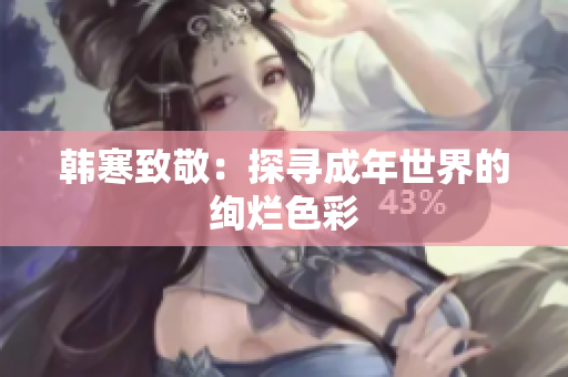 韩寒致敬：探寻成年世界的绚烂色彩