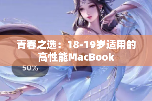 青春之选：18-19岁适用的高性能MacBook
