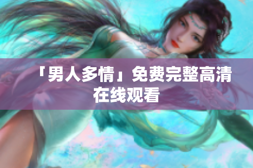 「男人多情」免费完整高清在线观看