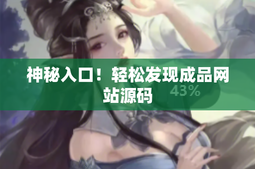 神秘入口！轻松发现成品网站源码