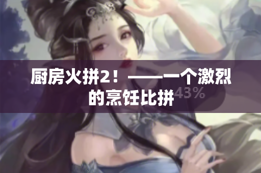 厨房火拼2！——一个激烈的烹饪比拼
