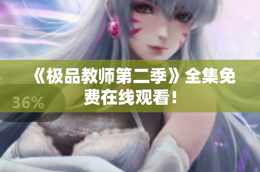 《极品教师第二季》全集免费在线观看！