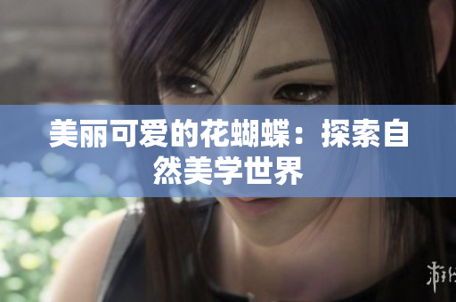 美丽可爱的花蝴蝶：探索自然美学世界