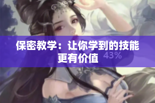 保密教学：让你学到的技能更有价值