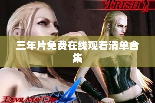 三年片免费在线观看清单合集