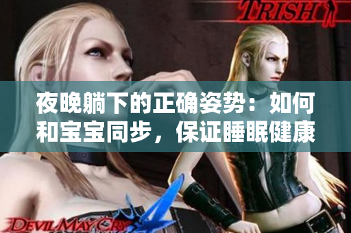 夜晚躺下的正确姿势：如何和宝宝同步，保证睡眠健康