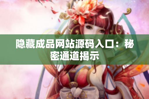 隐藏成品网站源码入口：秘密通道揭示