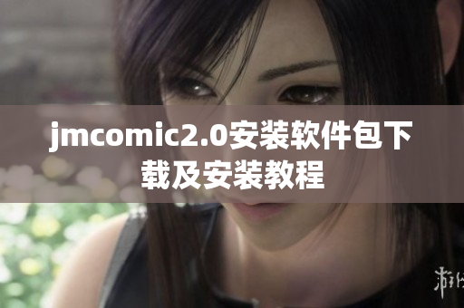 jmcomic2.0安装软件包下载及安装教程