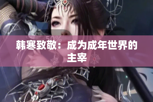 韩寒致敬：成为成年世界的主宰