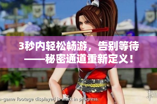 3秒内轻松畅游，告别等待——秘密通道重新定义！