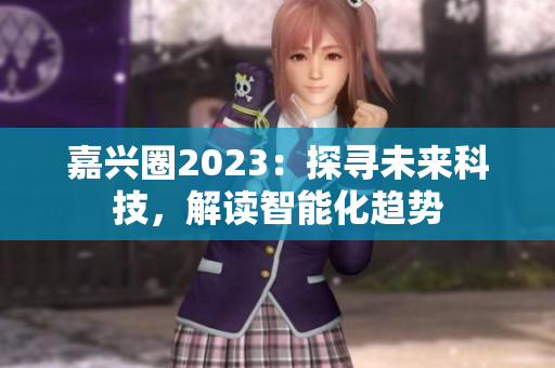 嘉兴圈2023：探寻未来科技，解读智能化趋势