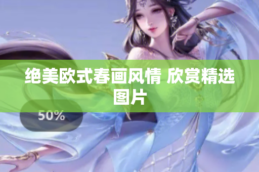 绝美欧式春画风情 欣赏精选图片
