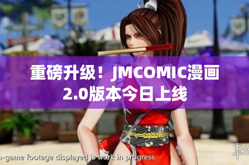 重磅升级！JMCOMIC漫画2.0版本今日上线