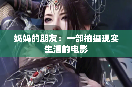 妈妈的朋友：一部拍摄现实生活的电影