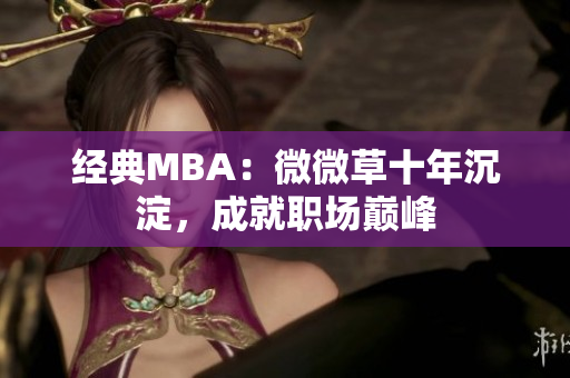 经典MBA：微微草十年沉淀，成就职场巅峰