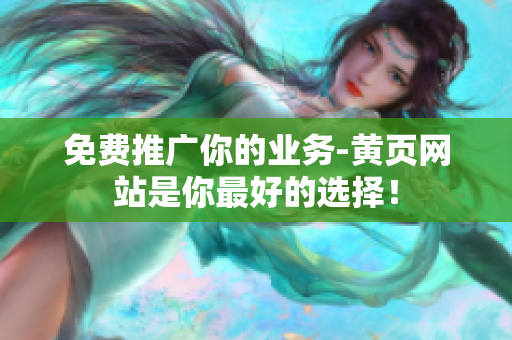 免费推广你的业务-黄页网站是你最好的选择！