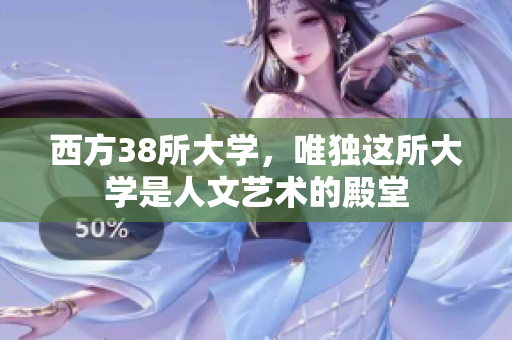 西方38所大学，唯独这所大学是人文艺术的殿堂