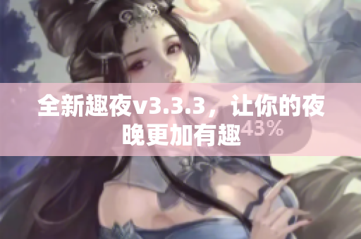 全新趣夜v3.3.3，让你的夜晚更加有趣
