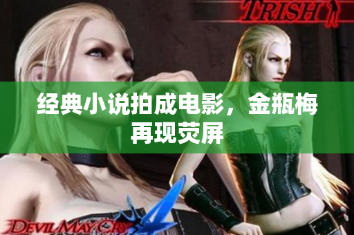 经典小说拍成电影，金瓶梅再现荧屏