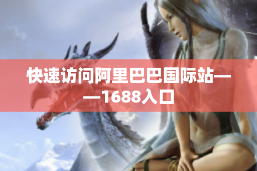 快速访问阿里巴巴国际站——1688入口