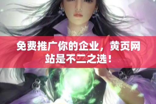 免费推广你的企业，黄页网站是不二之选！