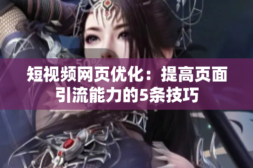 短视频网页优化：提高页面引流能力的5条技巧