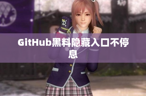 GitHub黑料隐藏入口不停息