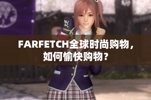 FARFETCH全球时尚购物，如何愉快购物？