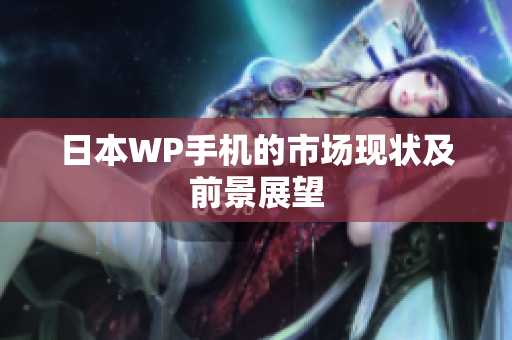 日本WP手机的市场现状及前景展望