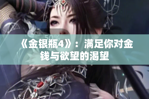 《金银瓶4》：满足你对金钱与欲望的渴望