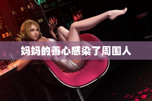 妈妈的善心感染了周围人