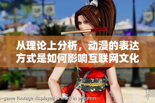 从理论上分析，动漫的表达方式是如何影响互联网文化的？