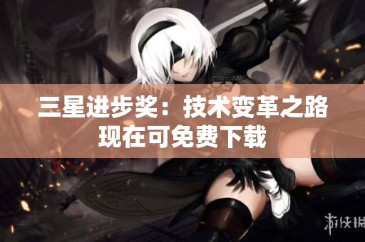 三星进步奖：技术变革之路现在可免费下载
