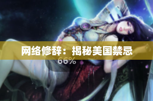 网络修辞：揭秘美国禁忌