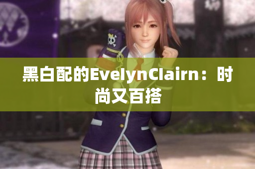 黑白配的EveIynCIairn：时尚又百搭