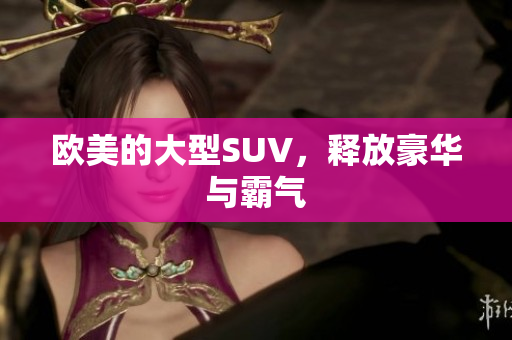 欧美的大型SUV，释放豪华与霸气