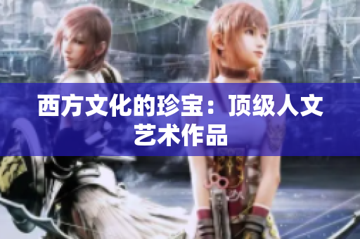 西方文化的珍宝：顶级人文艺术作品