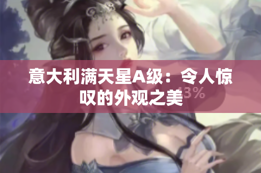意大利满天星A级：令人惊叹的外观之美
